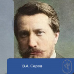 Презентация, посвящённая В.А. Серову 