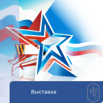 Выставка, посвящённая Дню защитника Отечества 