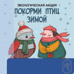 Областная экологическая акция «Покорми птиц зимой»