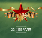 Концерт, посвящённый Дню защитника Отечества 