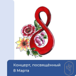 Концерт, посвящённый Международному женскому Дню 