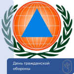 День гражданской обороны 