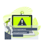 Осторожно! Мошенники!