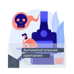 Антиалкогольная кампания 