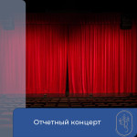 Отчетный концерт 