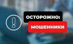 Осторожно! Мошенники