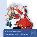 Женский костюм Воронежской губернии