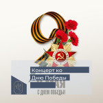 Концерт, посвященный Дню Победы