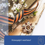 Концерт-митинг, посвящённый Дню Победы 