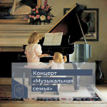 Концерт «Музыкальная семья»