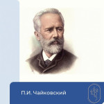 Беседа-презентация, посвященная П.И. Чайковскому
