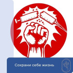 Сохрани себе жизнь
