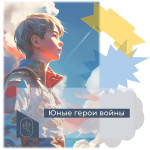 Юные герои войны