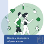 Основы здорового образа жизни