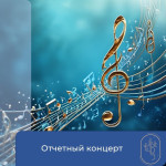 Отчетный концерт 2025