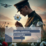 День памяти и скорби