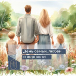 Презентация ко Дню семьи, любви и верности