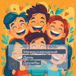 Международный день дружбы