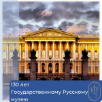 130 лет Государственному Русскому музею