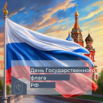 День Государственного флага 
