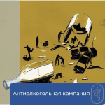 Антиалкогольная кампания 