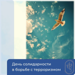 День солидарности в борьбе с терроризмом