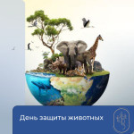 День защиты животных 