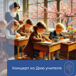 Концерт ко Дню учителя 