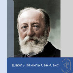 190 лет со дня рождения К. Сен-Санса