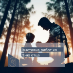 Выставка, посвящённая Дню отца