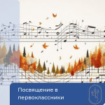 Посвящение в первоклассники 