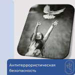 Антитеррористическая безопасность 