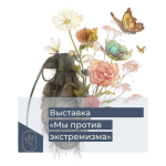 Выставка «Мы против экстремизма»