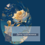 День художника