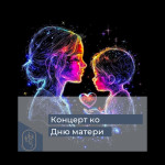 Концерт ко Дню матери