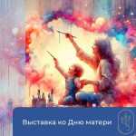 Выставка ко Дню матери