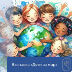 Выставка "Дети за мир"