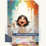 День художника