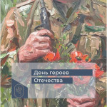 День героев Отечества