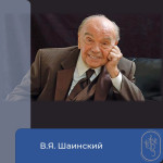 100 лет со дня рождения В.Я. Шаинского