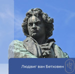 Урок-беседа, посвященная Л.В. Бетховену