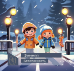 Безопасность зимой 