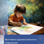 Выставка художественного отделения 