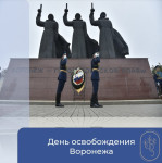 День освобождения Воронежа