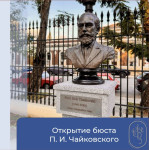 Открытие бюста П.И. Чайковского