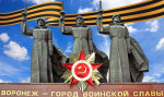 Концерт, посвященный Дню освобождения Воронежа