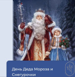 День Деда Мороза и Снегурочки!