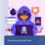 Безопасное детство