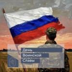 День воинской Славы