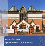Урок-беседа о Третьяковской галерее